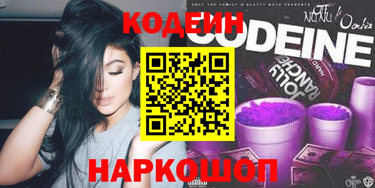 Кодеин Purple Drank  Вход с VPN  Александров  Codein напиток Lean (лин) 